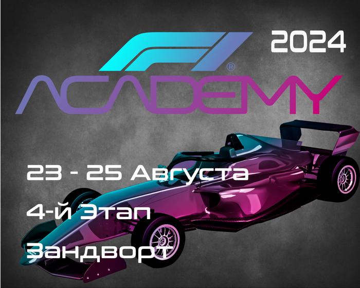 4-й Этап Академия Формулы 1 2024. (F1 Academy, Zandvoort) 23-25 Августа
